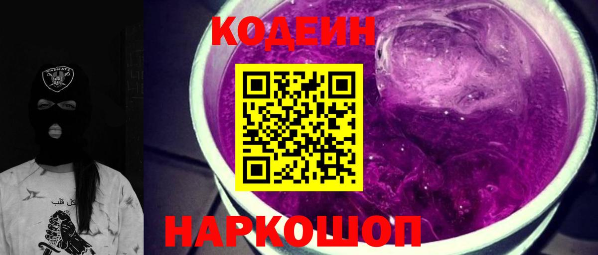Codein напиток Lean (лин) Мурино